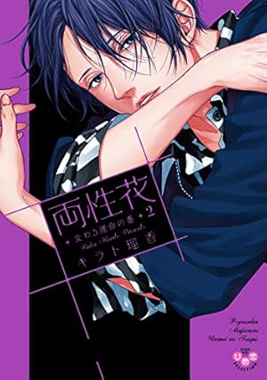 両性花⑤　特典①②③④⑤　キラト瑠香　サイン本 両性花 5 交わる運命の番 (ひめ恋セレクション) | キラト瑠香 |本